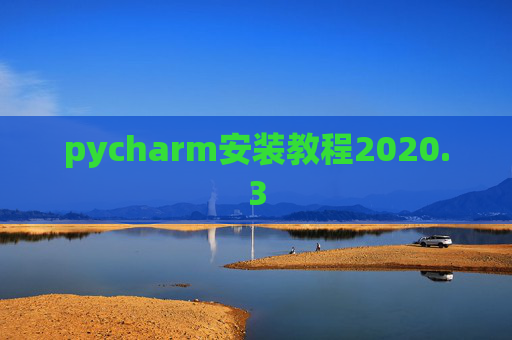 pycharm安装教程2020.3