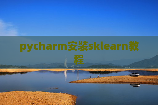 pycharm安装sklearn教程