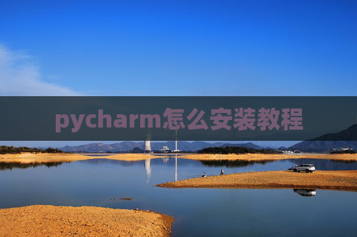 pycharm怎么安装教程
