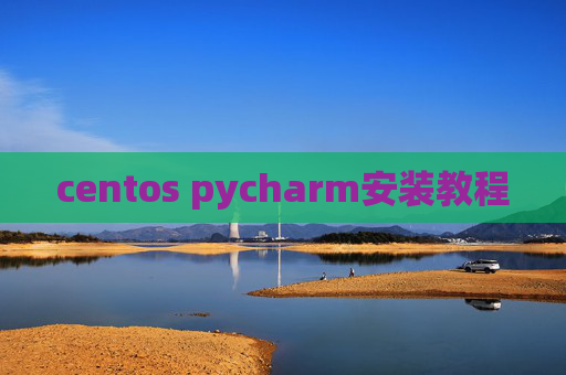 centos pycharm安装教程